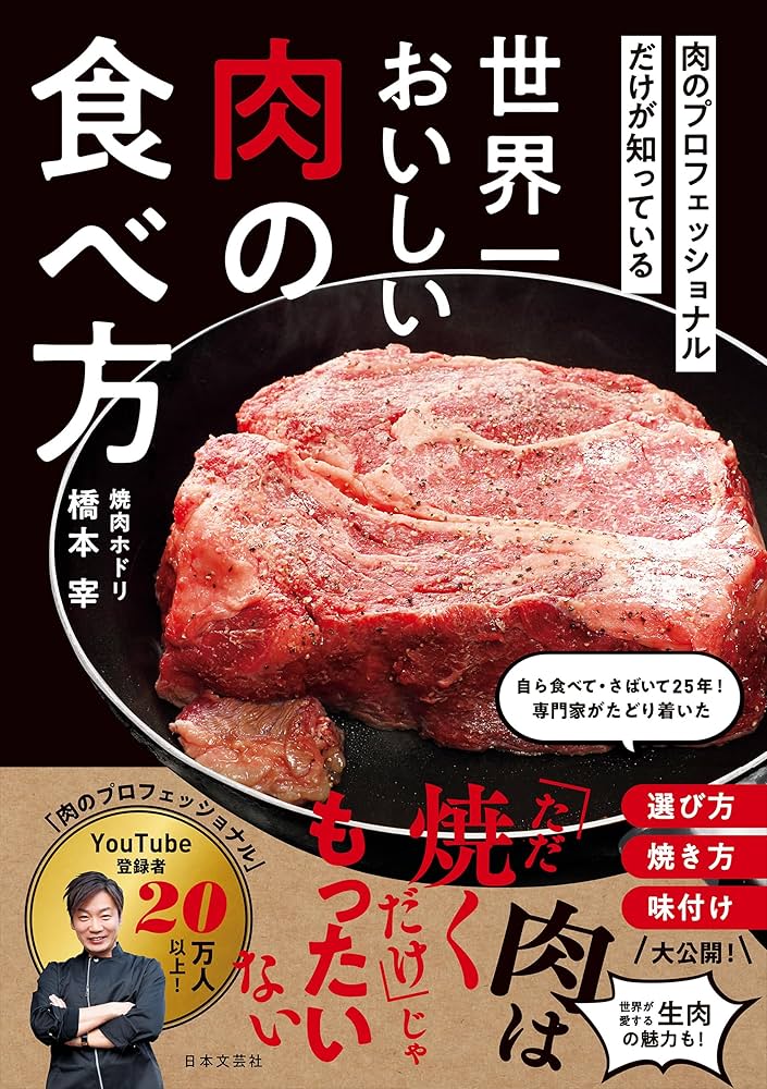 Amazon.co.jp: 肉のプロフェッショナルだけが知っている 世界一